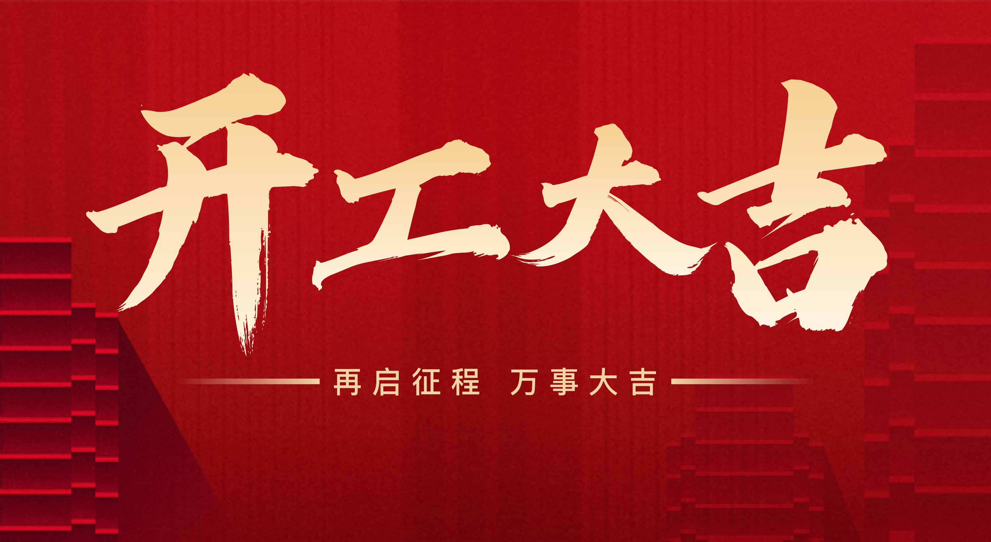 2025年東莞市聯(lián)翊智能設(shè)備有限公司，新年開工大吉。